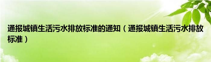 通报城镇生活污水排放标准的通知(通报城镇生活污水排放标准)