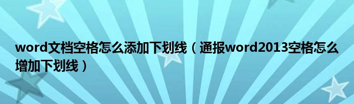 word文档空格怎么添加下划线(通报word2013空格怎么增加下划线)