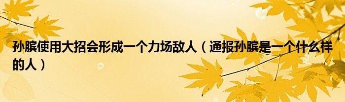 孙膑使用大招会形成一个力场敌人(通报孙膑是一个什么样的人)