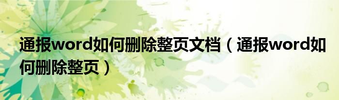 通报word如何删除整页文档(通报word如何删除整页)