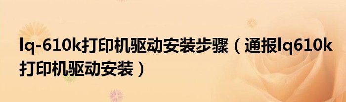 lq-610k打印机驱动安装步骤(通报lq610k打印机驱动安装)