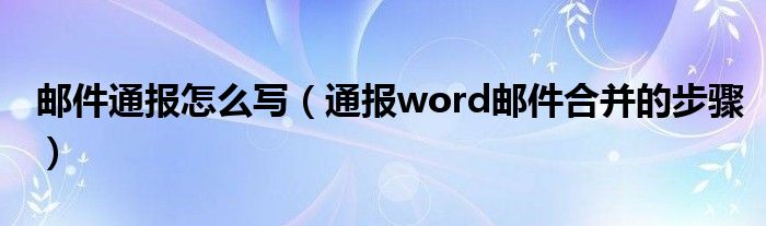 邮件通报怎么写(通报word邮件合并的步骤)