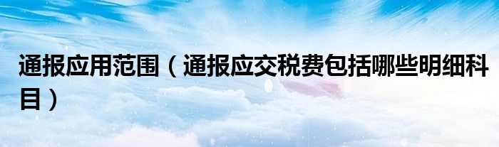 通报应用范围(通报应交税费包括哪些明细科目)