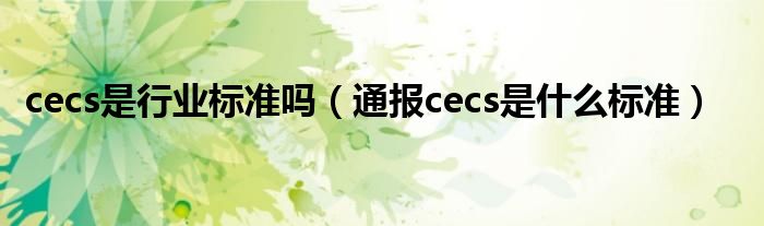 cecs是行业标准吗(通报cecs是什么标准)