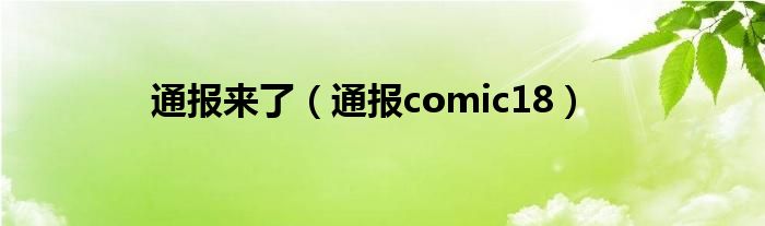通报来了(通报comic18)