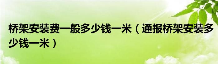 桥架安装费一般多少钱一米(通报桥架安装多少钱一米)