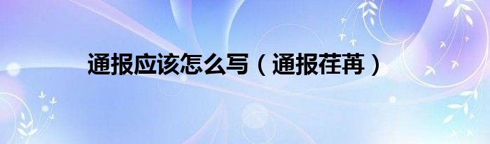 通报应该怎么写(通报荏苒)
