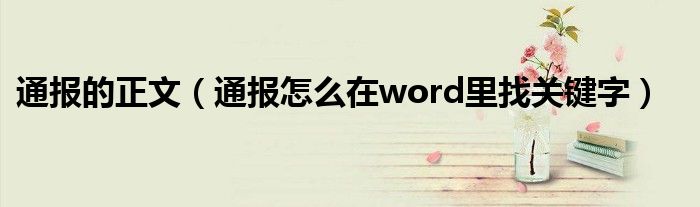 通报的正文(通报怎么在word里找关键字)