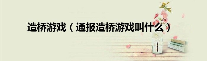 造桥游戏（通报造桥游戏叫什么）