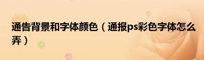 通告背景和字体颜色(通报ps彩色字体怎么弄)