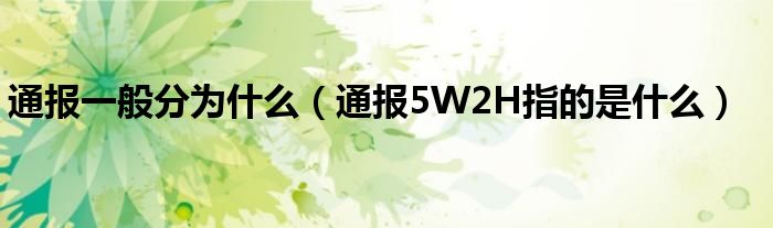 通报一般分为什么(通报5W2H指的是什么)