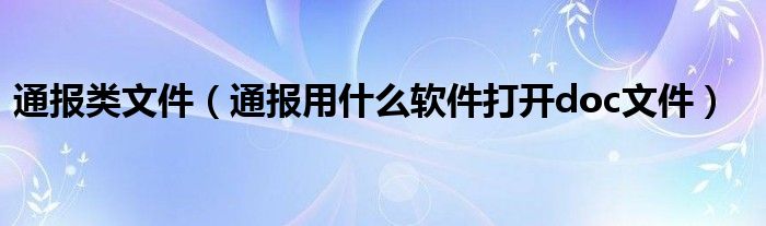 通报类文件(通报用什么软件打开doc文件)