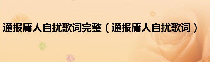 通报庸人自扰歌词完整(通报庸人自扰歌词)