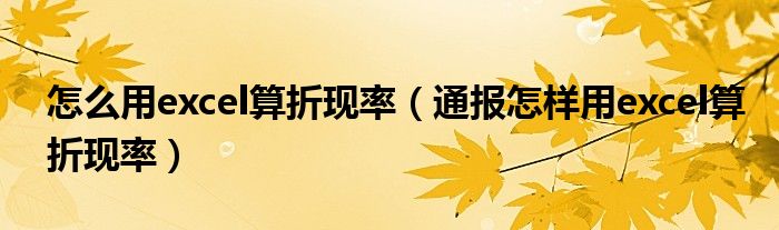 怎么用excel算折现率(通报怎样用excel算折现率)