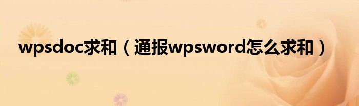 wpsdoc求和(通报wpsword怎么求和)