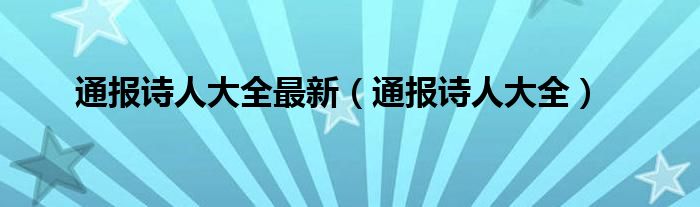 通报诗人大全最新(通报诗人大全)