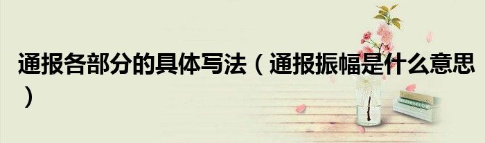 通报各部分的具体写法(通报振幅是什么意思)