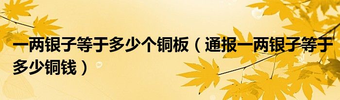 一两银子等于多少个铜板(通报一两银子等于多少铜钱)