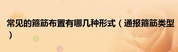 常见的箍筋布置有哪几种形式(通报箍筋类型)