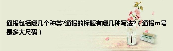 通报包括哪几个种类?通报的标题有哪几种写法?(通报m号是多大尺码)
