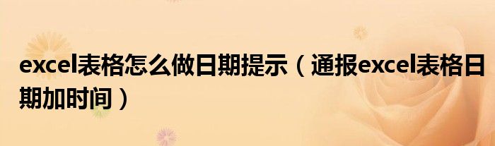 excel表格怎么做日期提示（通报excel表格日期加时间）
