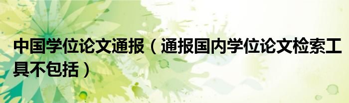 中国学位论文通报(通报国内学位论文检索工具不包括)