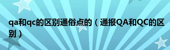 qa和qc的区别通俗点的(通报QA和QC的区别)