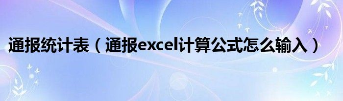 通报统计表(通报excel计算公式怎么输入)