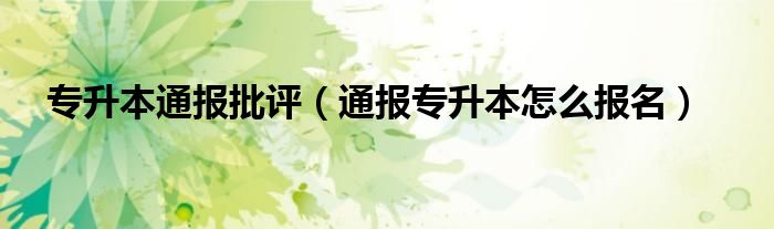 专升本通报批评（通报专升本怎么报名）