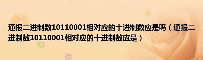 通报二进制数10110001相对应的十进制数应是吗(通报二进制数10110001相对应的十进制数应是)