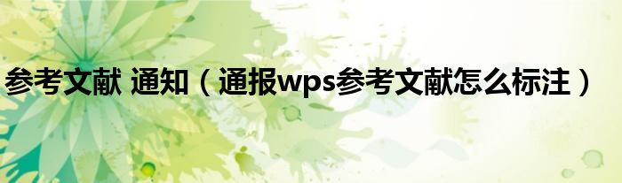 参考文献 通知(通报wps参考文献怎么标注)