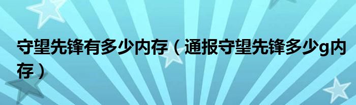 守望先锋有多少内存(通报守望先锋多少g内存)