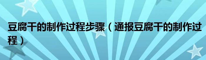 豆腐干的制作过程步骤(通报豆腐干的制作过程)