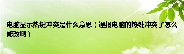 电脑显示热键冲突是什么意思(通报电脑的热键冲突了怎么修改啊)