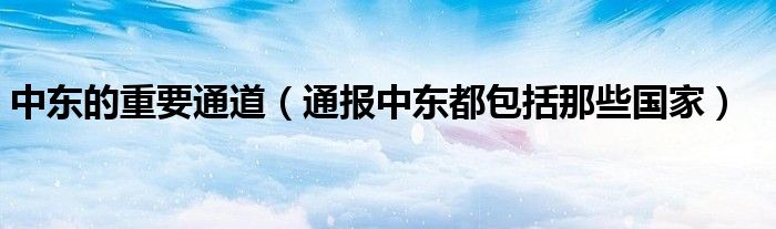 中东的重要通道(通报中东都包括那些国家)
