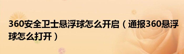 360安全卫士悬浮球怎么开启(通报360悬浮球怎么打开)