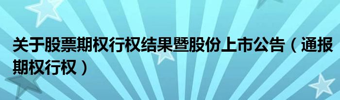 关于股票期权行权结果暨股份上市公告(通报期权行权)