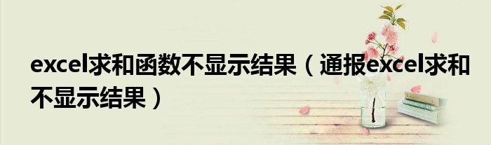 excel求和函数不显示结果(通报excel求和不显示结果)