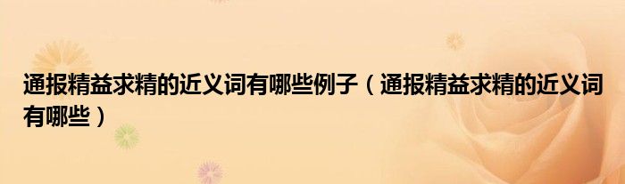 通报精益求精的近义词有哪些例子(通报精益求精的近义词有哪些)