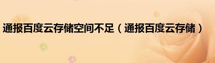 通报百度云存储空间不足(通报百度云存储)
