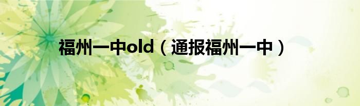 福州一中old(通报福州一中)