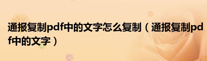 通报复制pdf中的文字怎么复制(通报复制pdf中的文字)