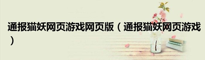 通报猫妖网页游戏网页版(通报猫妖网页游戏)