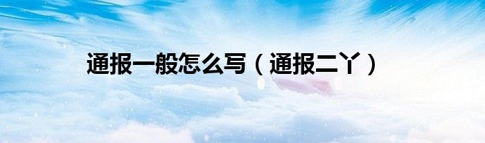 通报一般怎么写(通报二丫)