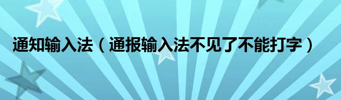通知输入法(通报输入法不见了不能打字)