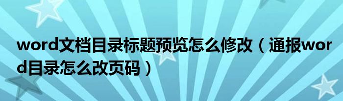 word文档目录标题预览怎么修改(通报word目录怎么改页码)