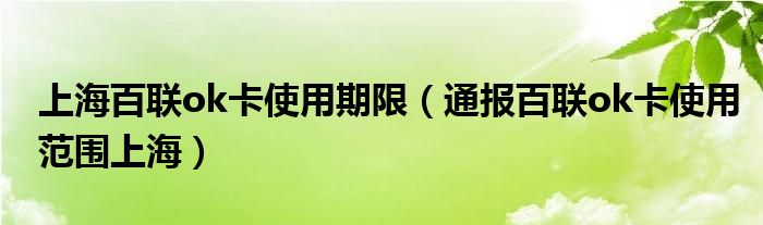 上海百联ok卡使用期限(通报百联ok卡使用范围上海)