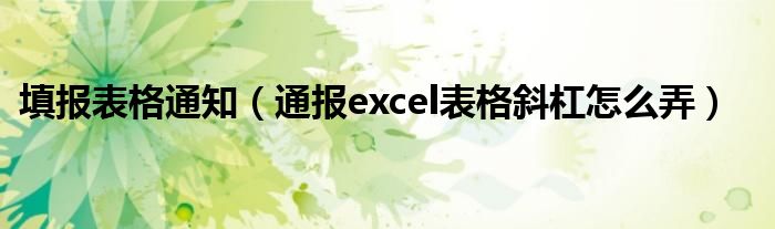 填报表格通知(通报excel表格斜杠怎么弄)