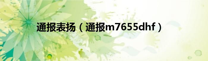 通报表扬(通报m7655dhf)