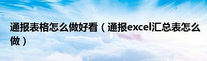 通报表格怎么做好看(通报excel汇总表怎么做)